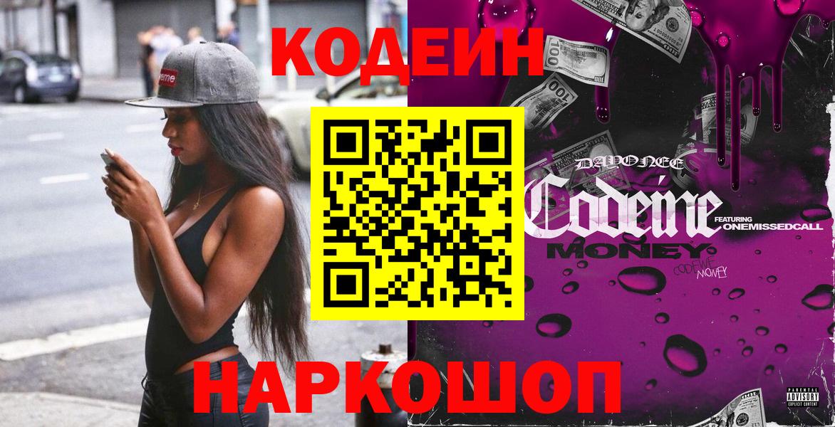 Фрязино  Кодеиновый сироп Lean Purple Drank  Кодеиновый сироп Lean напиток Lean (лин)  Вход с VPN 